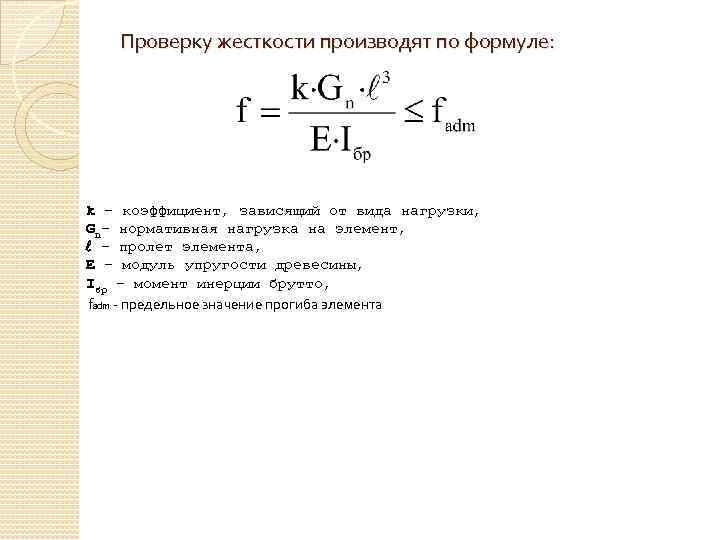 Проверку жесткости производят по формуле: k – коэффициент, зависящий от вида нагрузки, Gn- нормативная