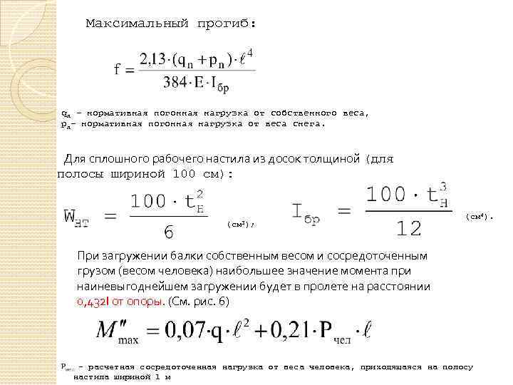 Прогиб настила. Нормативные и расчетные нагрузки. Нагрузка от веса. Нормативная нагрузка от собственного веса.