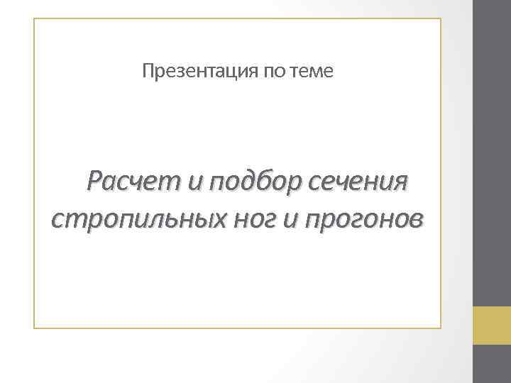 Презентация по теме Расчет и подбор сечения стропильных ног и прогонов 