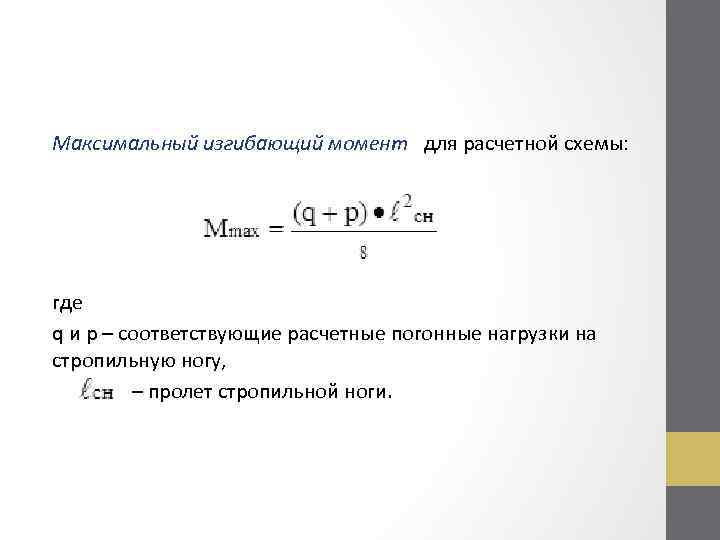 Максимальный изгибающий момент для расчетной схемы: где q и p – соответствующие расчетные погонные