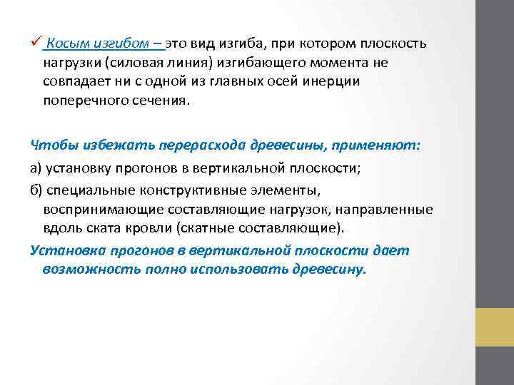 ü Косым изгибом – это вид изгиба, при котором плоскость нагрузки (силовая линия) изгибающего