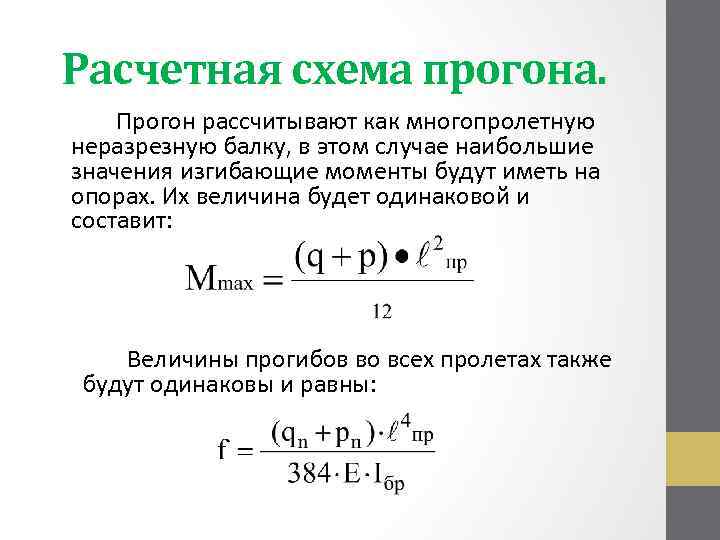 Расчетная схема прогона. Прогон рассчитывают как многопролетную неразрезную балку, в этом случае наибольшие значения