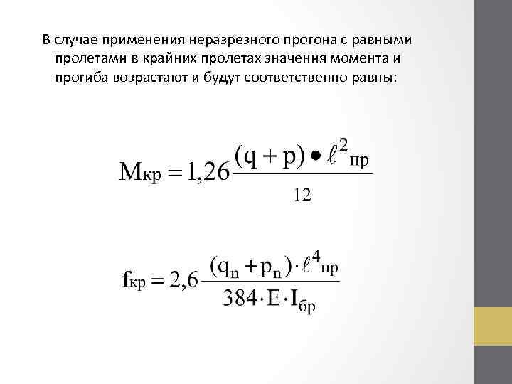 В случае применения неразрезного прогона с равными пролетами в крайних пролетах значения момента и
