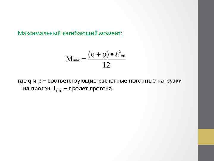 Максимальный изгибающий момент: где q и p – соответствующие расчетные погонные нагрузки на прогон,