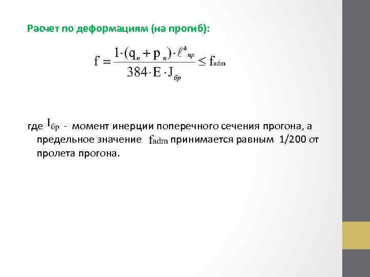 Расчет по деформациям (на прогиб): где - момент инерции поперечного сечения прогона, а предельное
