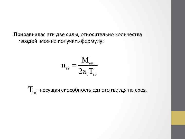 Приравнивая эти две силы, относительно количества гвоздей можно получить формулу: - несущая способность одного