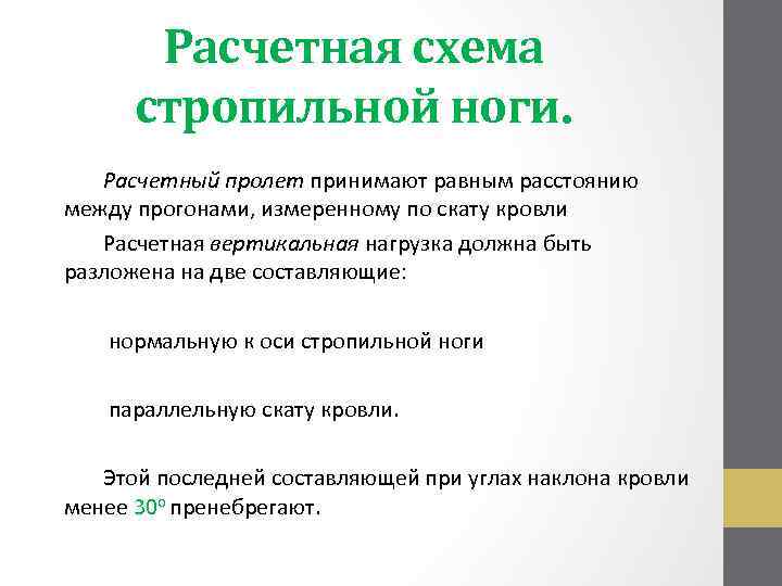 Расчетная схема стропильной ноги. Расчетный пролет принимают равным расстоянию между прогонами, измеренному по скату