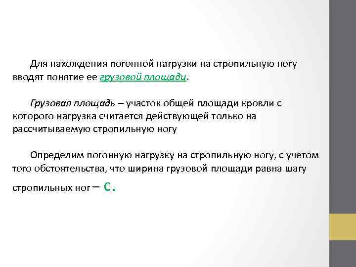 Для нахождения погонной нагрузки на стропильную ногу вводят понятие ее грузовой площади. Грузовая площадь