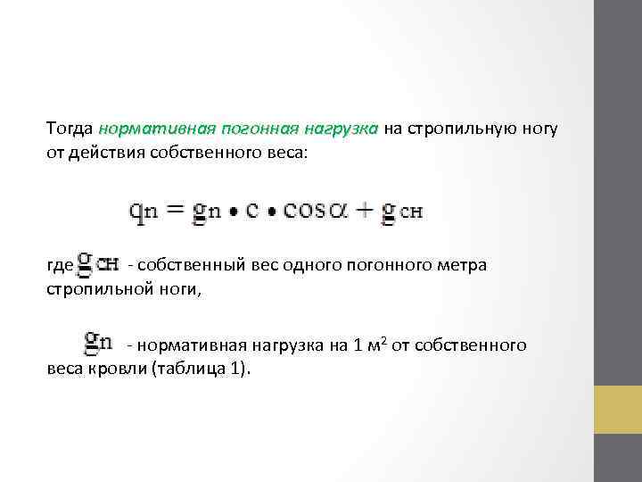Тогда нормативная погонная нагрузка на стропильную ногу нормативная погонная нагрузка от действия собственного веса: