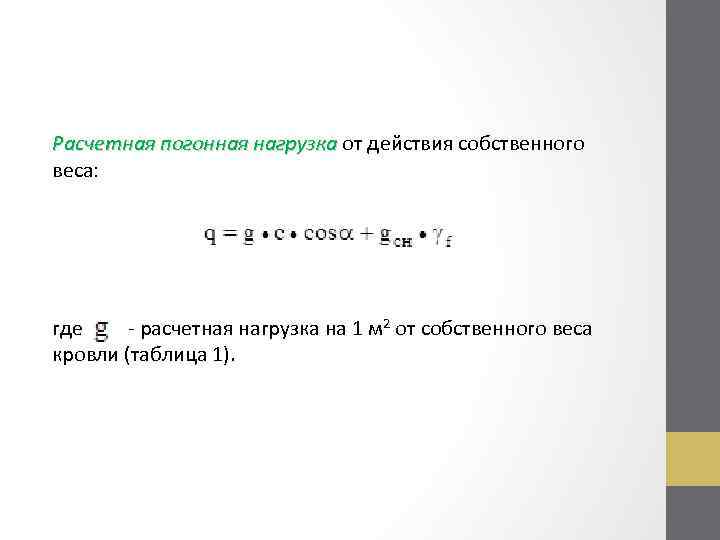 Собственный вес. Расчет погонной нагрузки. Расчетная погонная нагрузка. Нормативная погонная нагрузка. Расчетная погонная нагрузка на балку.