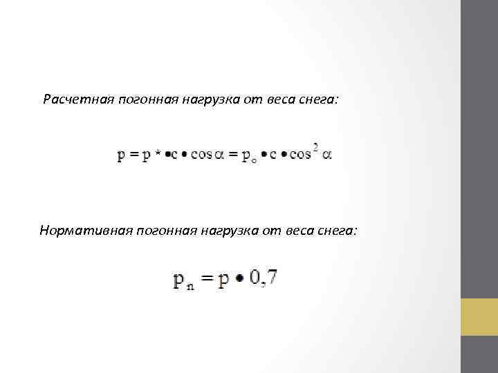  Расчетная погонная нагрузка от веса снега: Нормативная погонная нагрузка от веса снега: 