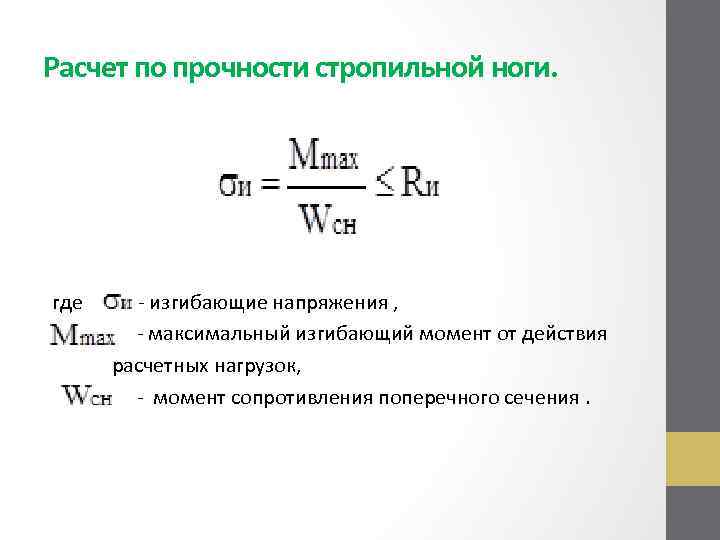 Расчет по прочности стропильной ноги. где - изгибающие напряжения , - максимальный изгибающий момент