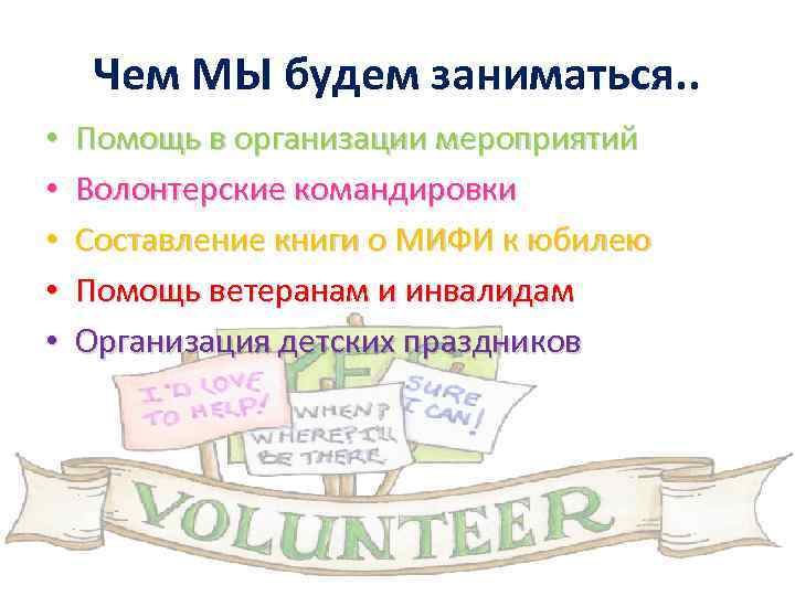 Чем МЫ будем заниматься. . • • • Помощь в организации мероприятий Волонтерские командировки