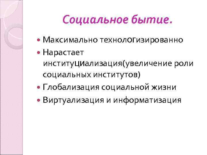 Социальное бытие. Максимально технологизированно Нарастает институциализация(увеличение роли социальных институтов) Глобализация социальной жизни Виртуализация и