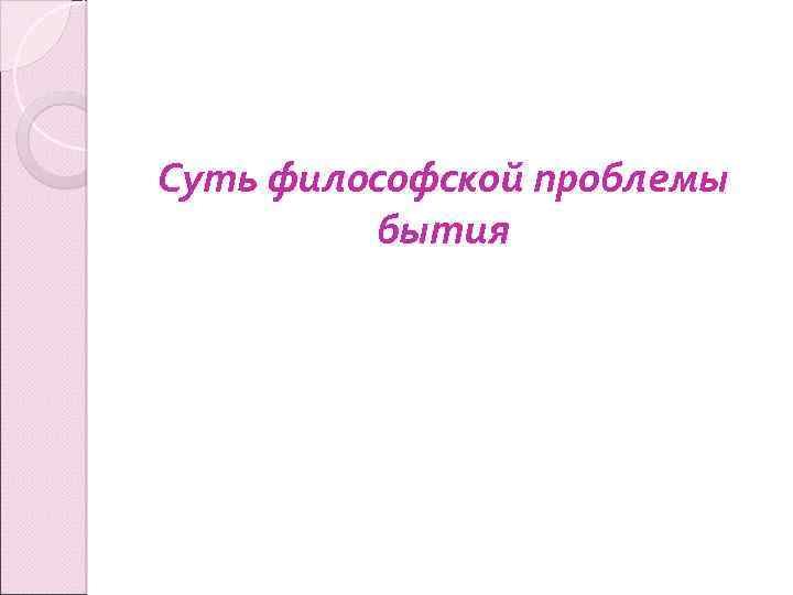 Суть философской проблемы бытия 
