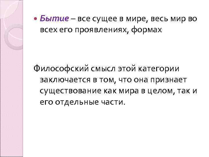  Бытие – все сущее в мире, весь мир во всех его проявлениях, формах