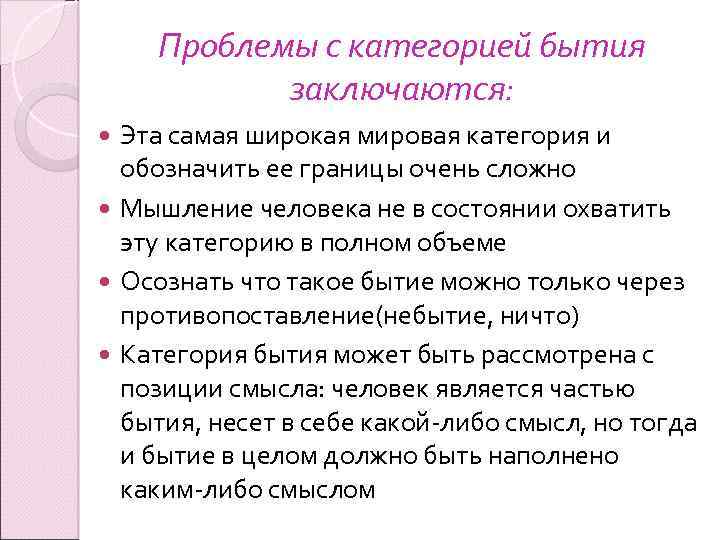 Проблемы с категорией бытия заключаются: Эта самая широкая мировая категория и обозначить ее границы