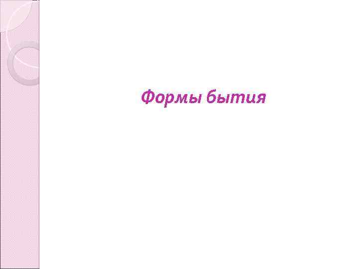 Формы бытия 