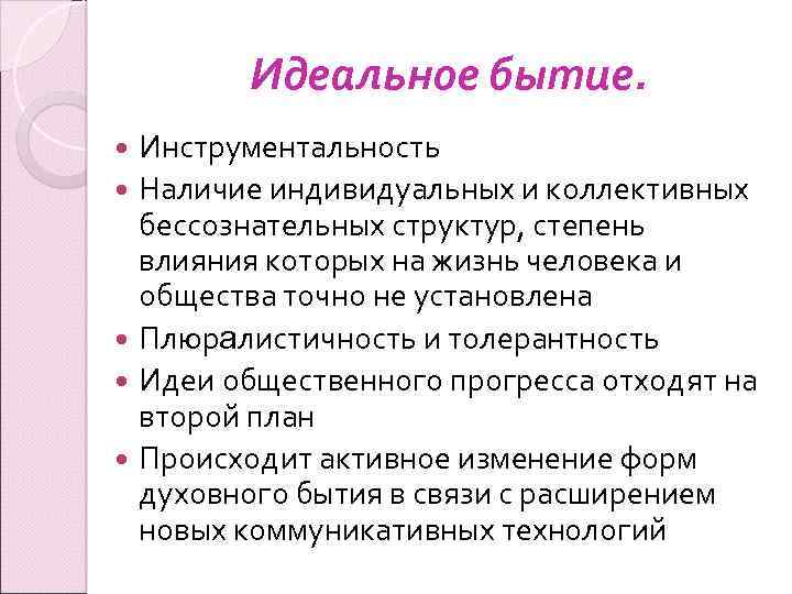 Идеальное бытие. Инструментальность Наличие индивидуальных и коллективных бессознательных структур, степень влияния которых на жизнь