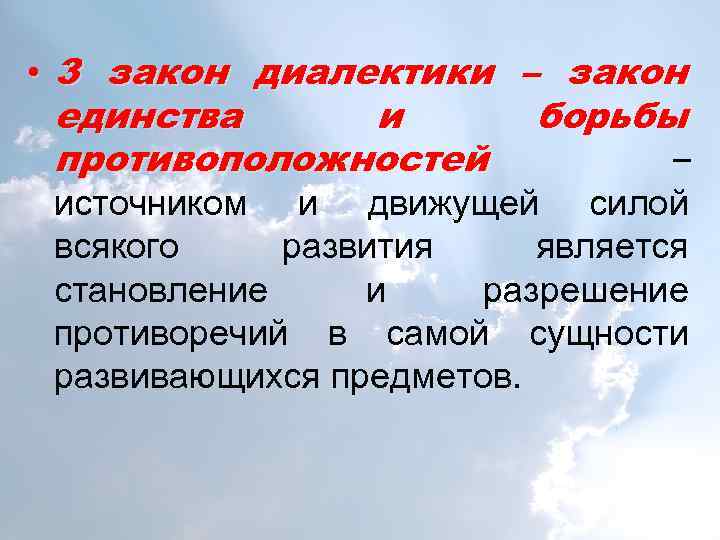  • 3 закон диалектики – закон единства и борьбы противоположностей – источником и