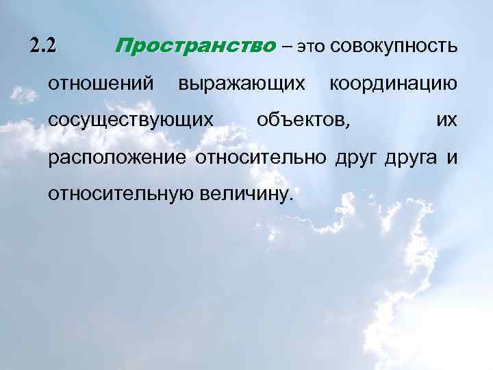 2. 2 Пространство – это совокупность отношений выражающих сосуществующих координацию объектов, их расположение относительно