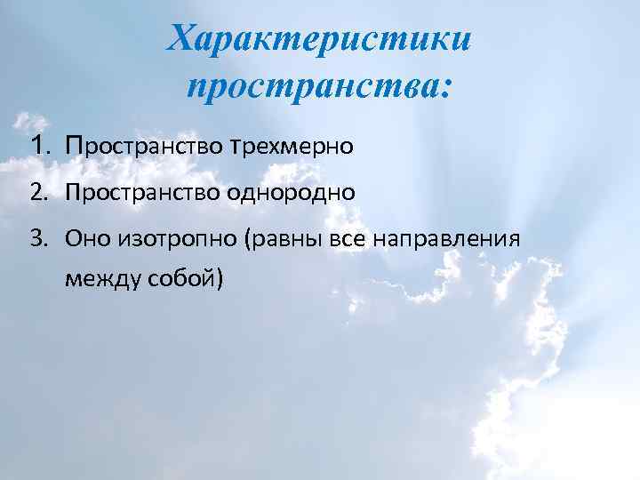 Характеристики пространства: 1. Пространство трехмерно 2. Пространство однородно 3. Оно изотропно (равны все направления