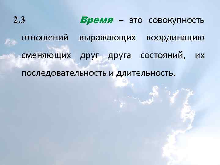 2. 3 отношений Время – это совокупность выражающих координацию сменяющих друга состояний, их последовательность