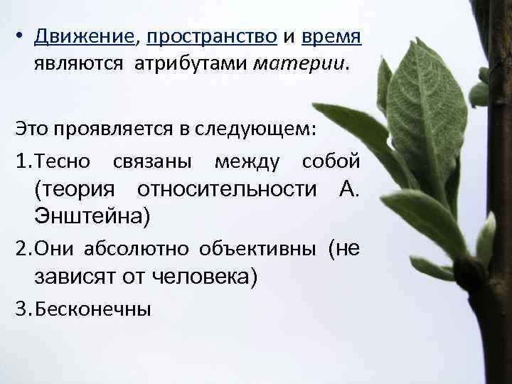  • Движение, пространство и время являются атрибутами материи. Это проявляется в следующем: 1.