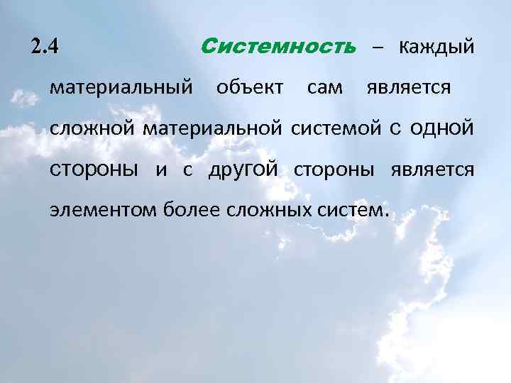 2. 4 материальный Системность – каждый объект сам является сложной материальной системой с одной