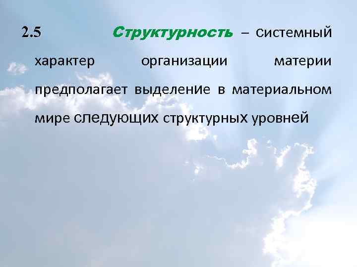 2. 5 характер Структурность – системный организации материи предполагает выделение в материальном мире следующих