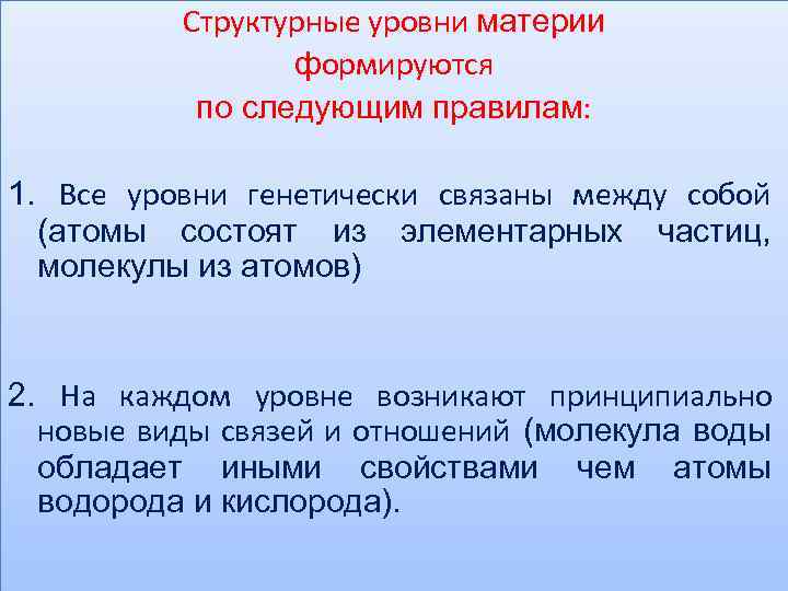 Структурные уровни материи формируются по следующим правилам: 1. Все уровни генетически связаны между собой