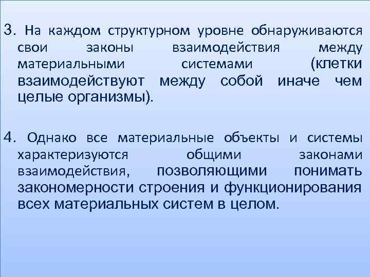 3. На каждом структурном уровне обнаруживаются свои законы взаимодействия между материальными системами (клетки взаимодействуют