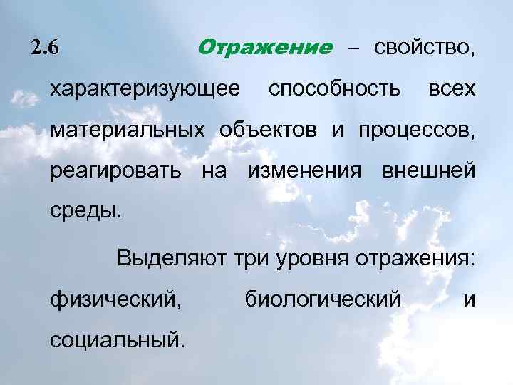 Отражение – свойство, 2. 6 характеризующее способность всех материальных объектов и процессов, реагировать на