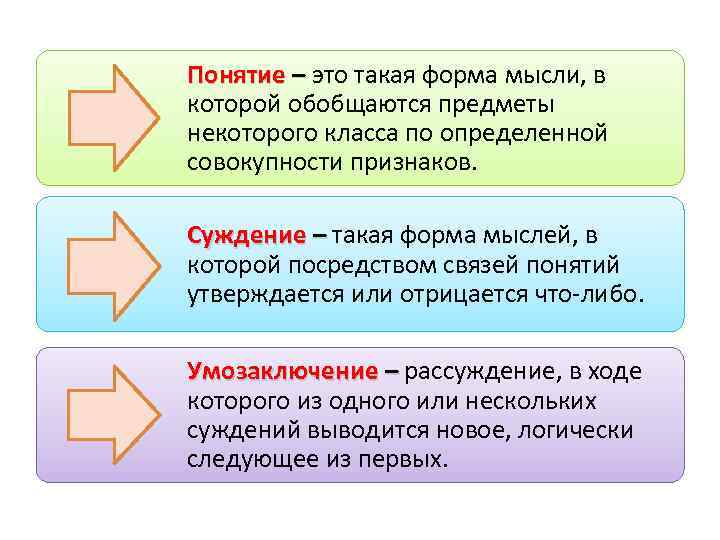 Понятие – это такая форма мысли, в которой обобщаются предметы некоторого класса по определенной