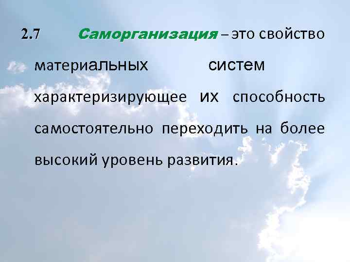 2. 7 Саморганизация – это свойство материальных систем характеризирующее их способность самостоятельно переходить на