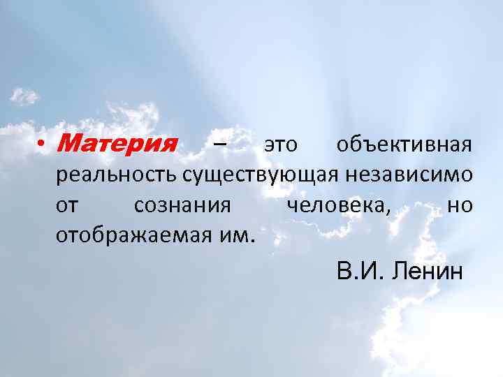  • Материя – это объективная реальность существующая независимо от сознания человека, но отображаемая