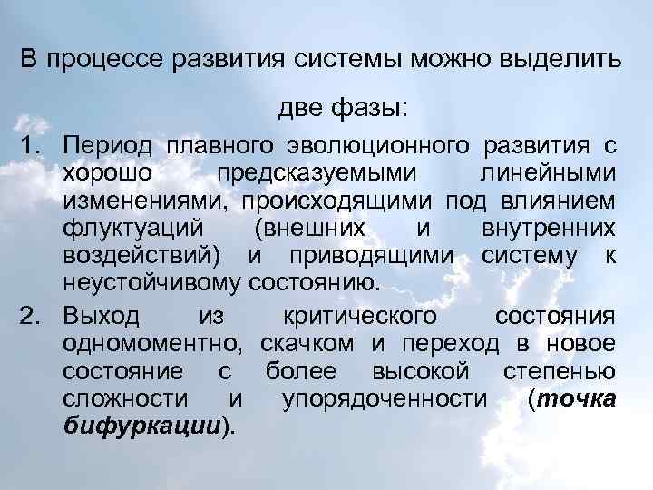 В процессе развития системы можно выделить две фазы: 1. Период плавного эволюционного развития с