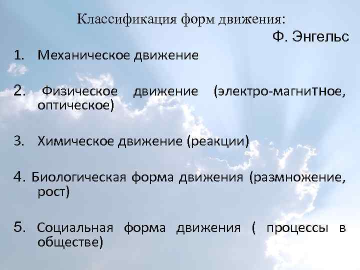 Классификация форм движения: Ф. Энгельс 1. Механическое движение 2. Физическое оптическое) движение (электро-магнитное, 3.