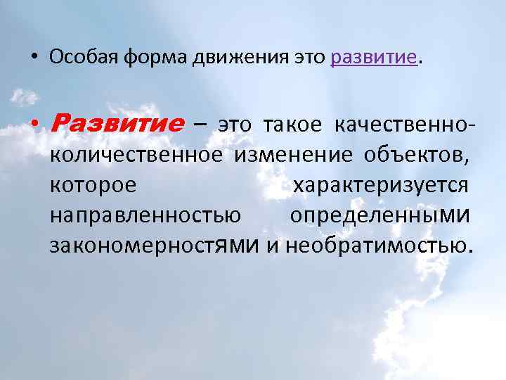  • Особая форма движения это развитие. • Развитие – это такое качественноколичественное изменение