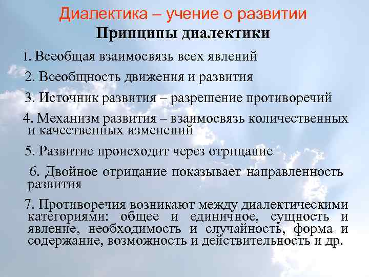 Диалектика – учение о развитии Принципы диалектики 1. Всеобщая взаимосвязь всех явлений 2. Всеобщность