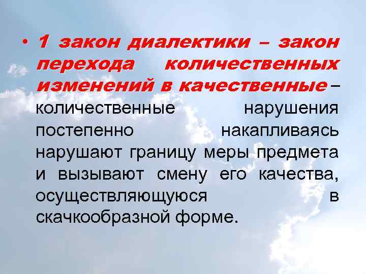  • 1 закон диалектики – закон перехода количественных изменений в качественные – количественные