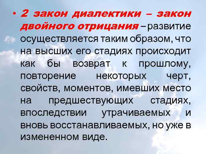  • 2 закон диалектики – закон двойного отрицания – развитие осуществляется таким образом,