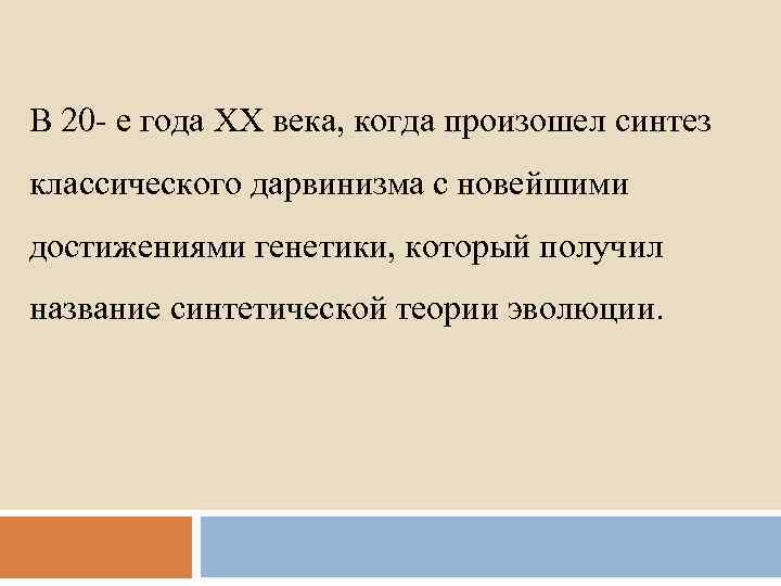 В 20 - е года ХХ века, когда произошел синтез классического дарвинизма с новейшими