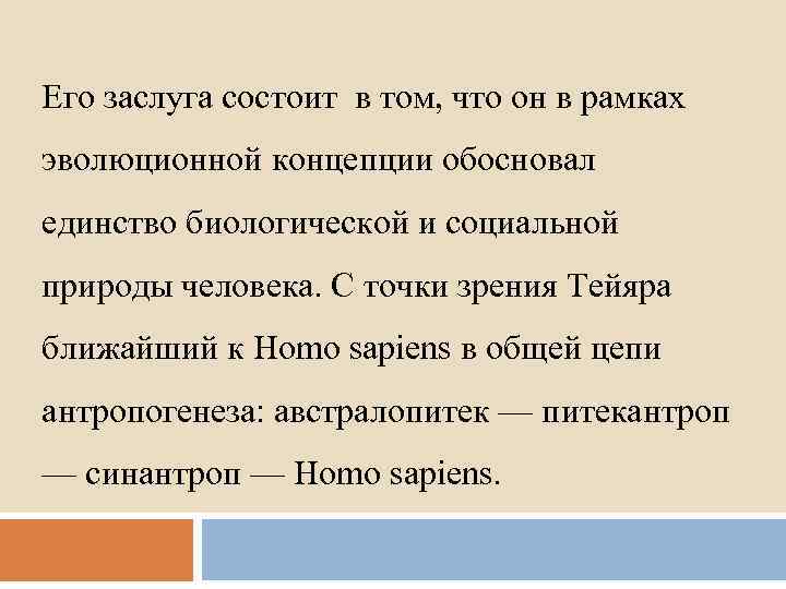 Его заслуга состоит в том, что он в рамках эволюционной концепции обосновал единство биологической