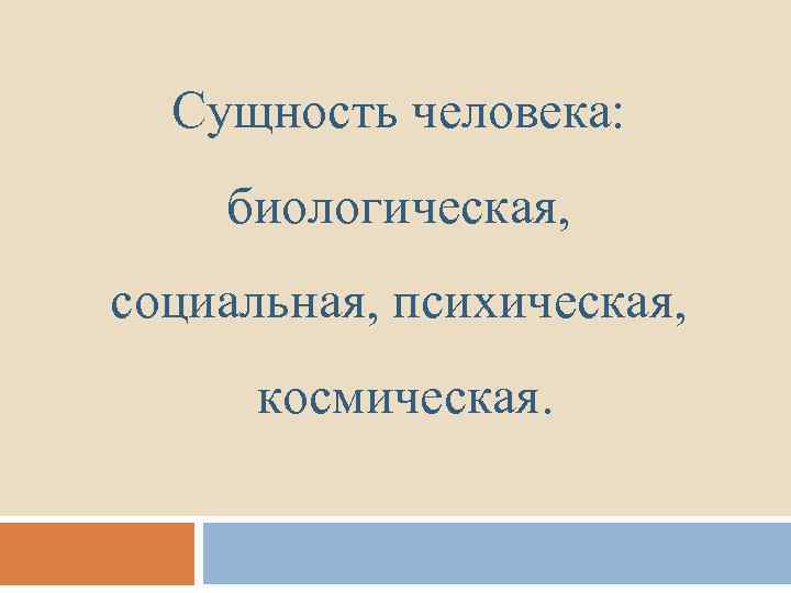 Скрывающая сущность человека. Биологическая сущность человека.