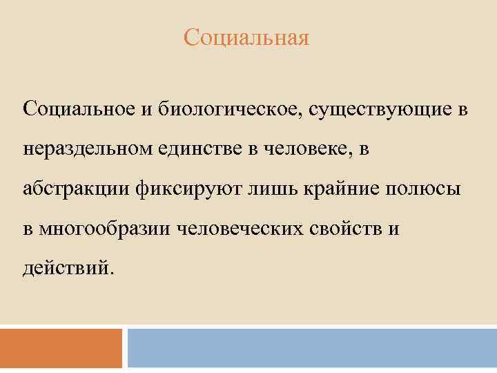 Социальная Социальное и биологическое, существующие в нераздельном единстве в человеке, в абстракции фиксируют лишь