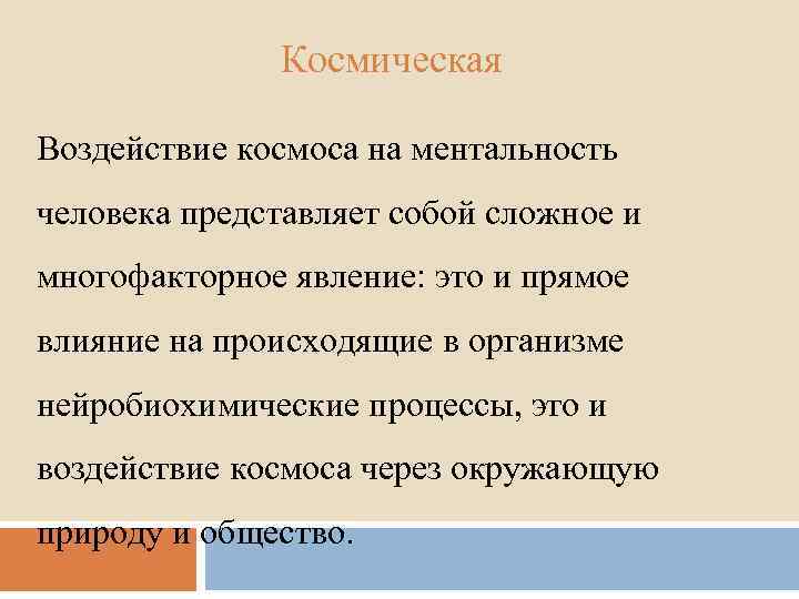 Космическая Воздействие космоса на ментальность человека представляет собой сложное и многофакторное явление: это и