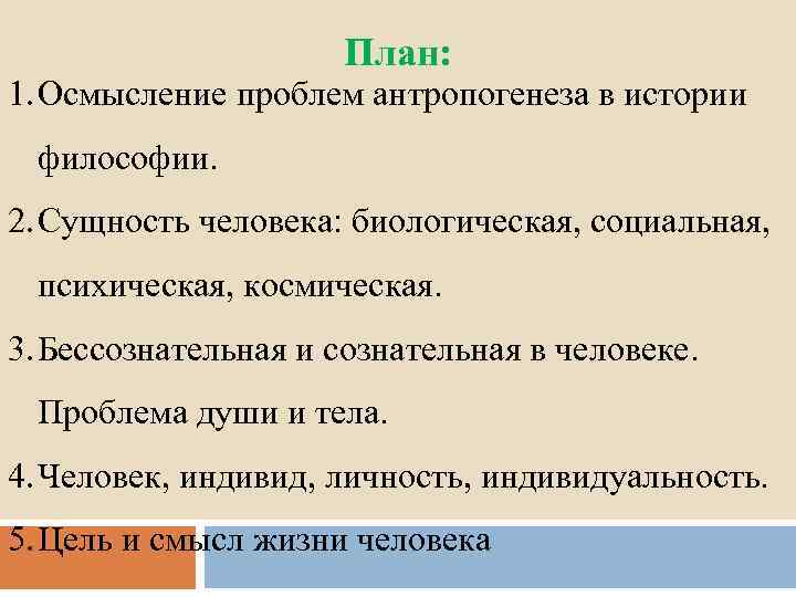 План: 1. Осмысление проблем антропогенеза в истории философии. 2. Сущность человека: биологическая, социальная, психическая,