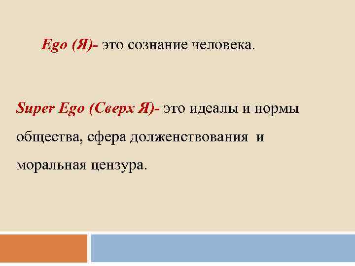 Ego (Я)- это сознание человека. Super Ego (Сверх Я)- это идеалы и нормы общества,