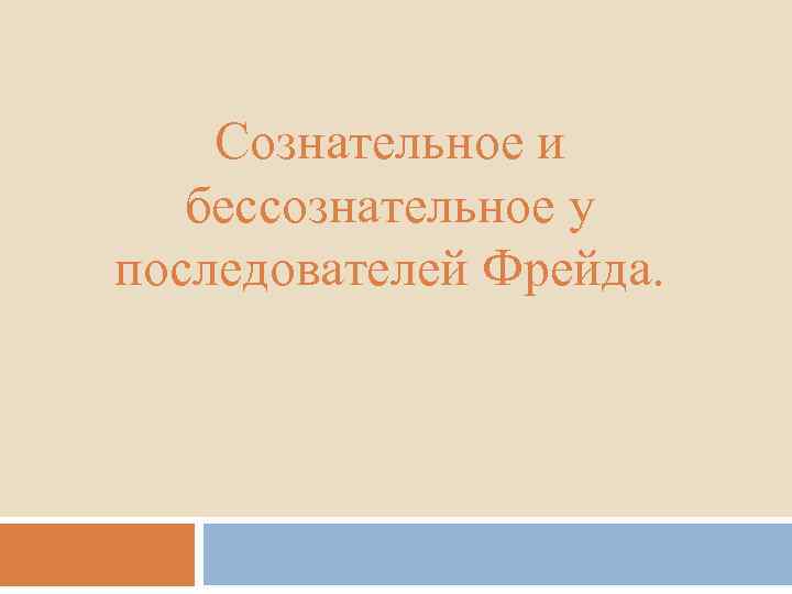 Сознательное и бессознательное у последователей Фрейда. 